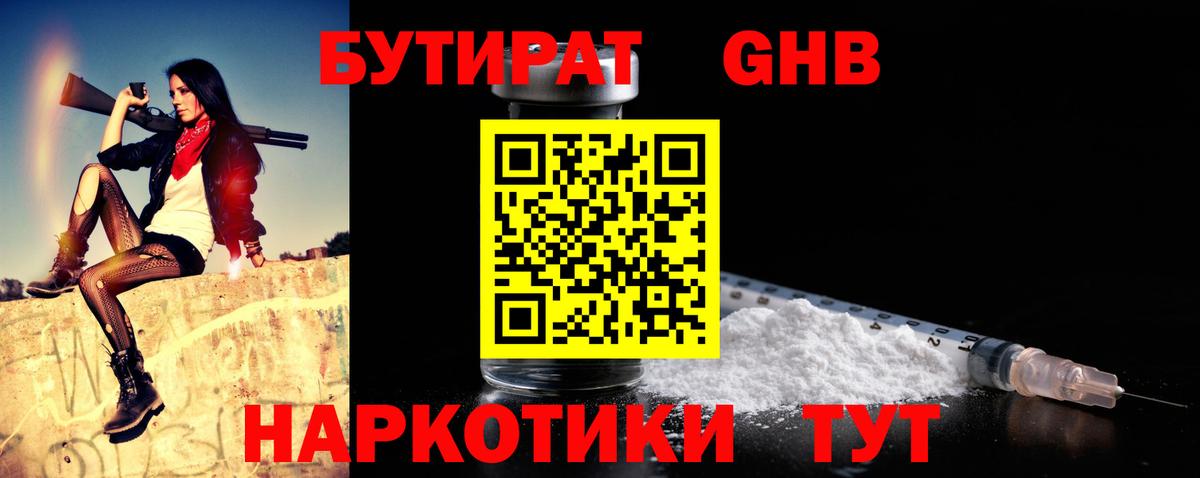 БУТИРАТ GHB Алушта