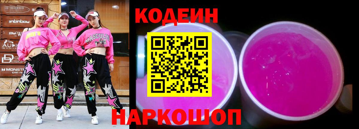 Кодеин Purple Drank Алушта